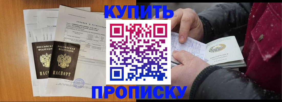 купить прописку в Щёкино